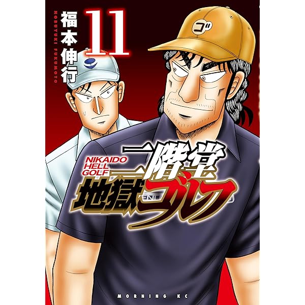 二階堂地獄ゴルフ（10） (モーニングコミックス) | 福本伸行 | 青年